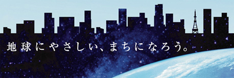 地球にやさしい、まちになろう