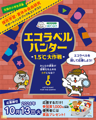 エコラベルハンター2026