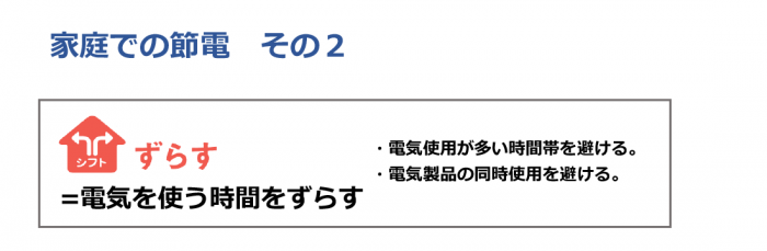 電気を使う時間をずらす