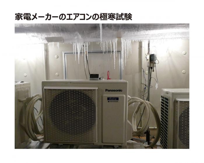 家電メーカーのエアコンの極寒試験