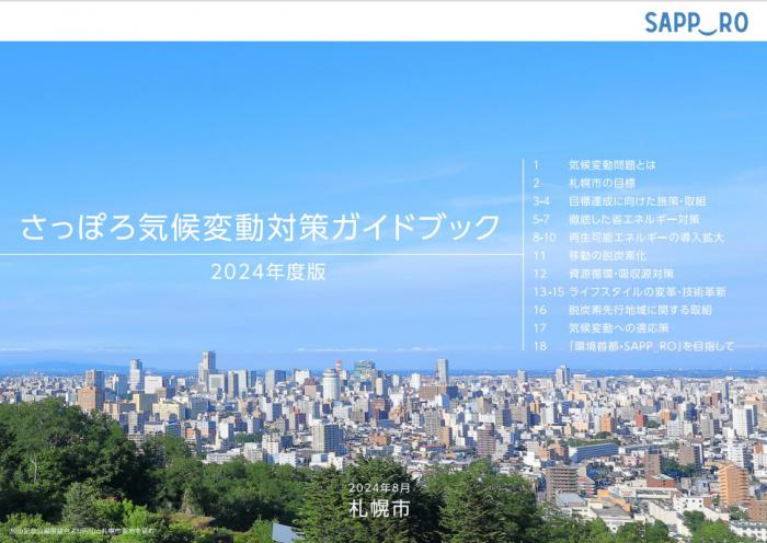 さっぽろ気候変動対策ガイドブック2024年度版の表紙