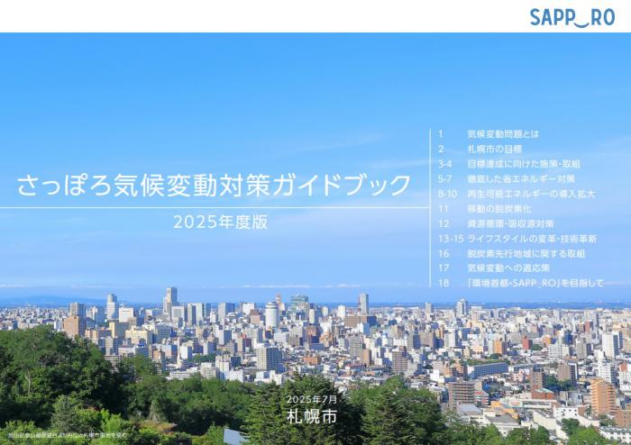 気候変動対策ガイドブック2025年度版の表紙