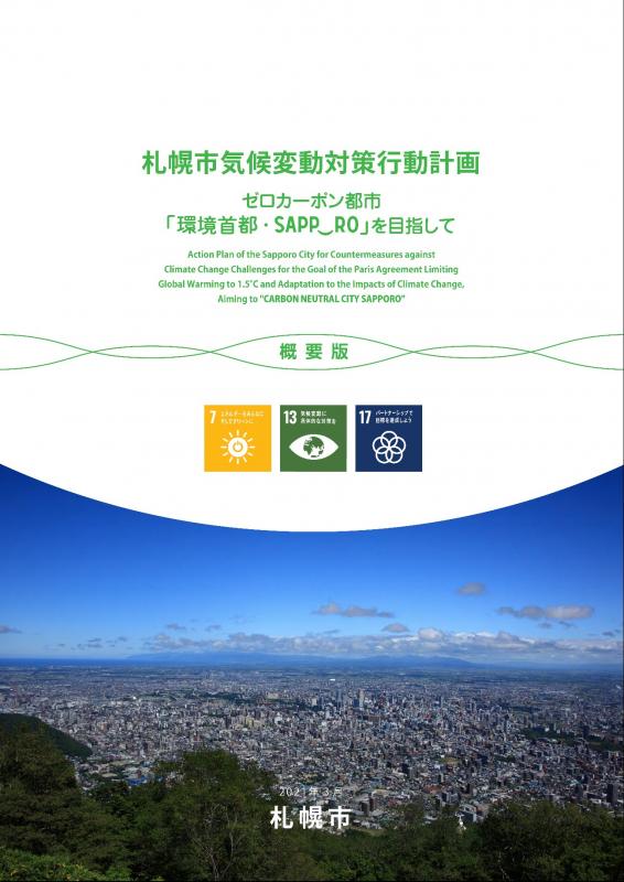 札幌市気候変動対策行動計画概要版の表紙