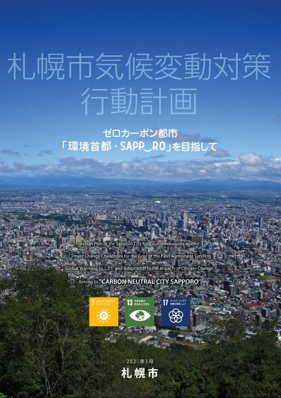札幌市気候変動対策行動計画本書の表紙