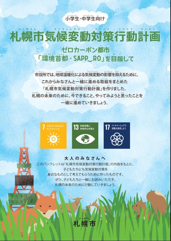 札幌市気候変動対策行動計画子ども向けパンフレット表紙