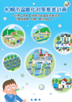 札幌市温暖化対策推進計画本書の表紙