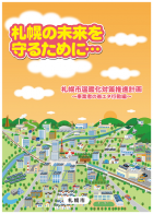 札幌市温暖化対策推進計画事業者向けパンフレットの表紙