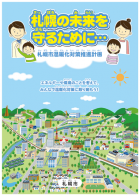 札幌市温暖化対策推進計画子ども向けパンフレットの表紙