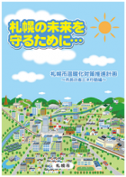 札幌市温暖化対策推進計画市民向けパンフの表紙