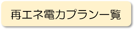 再エネ電力プラン一覧