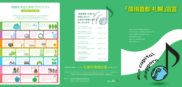 「環境首都・札幌」宣言パンフレット（表）の画像