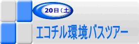 20日エコチル環境バスツアーのアイコン画像