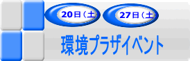 20日、27日環境プラザイベントのアイコン画像