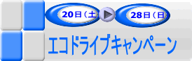 20日から26日エコドライブキャンペーンのアイコン画像