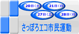 20日、21日、27日、28日さっぽろエコ市民運動のアイコン画像