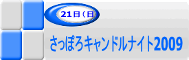 21日さっぽろキャンドルナイト2009のアイコン画像