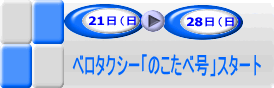 21日から28日ベロタクシー「のこたべ号」スタートのアイコン画像