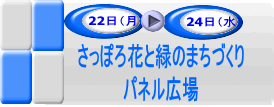 22日から24日さっぽろ花と緑のまちづくりパネル広場のアイコン画像