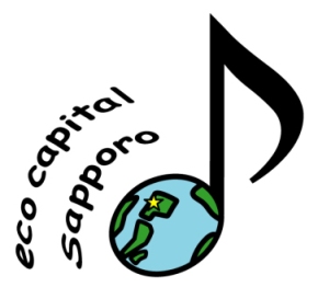 「環境首都・札幌」宣言ロゴの画像