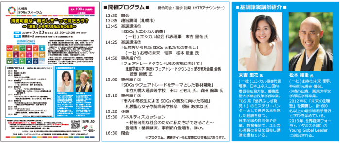 札幌市SDGsフォーラム「持続可能な"暮らし方"って何だろう？」のフライヤーの画像