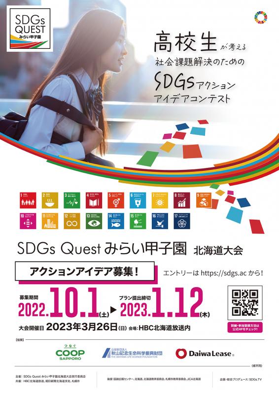 2022年度SDGsQuestみらい甲子園北海道大会のイベントフライヤー