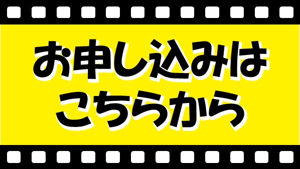 SDGs映画上映会の申込ボタン画像