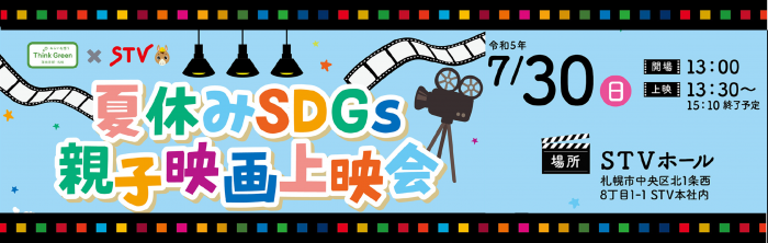 夏休みSDGs親子映画上映会の見出し