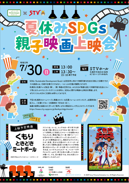 夏休みSDGs親子映画上映会チラシ