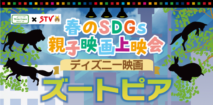 春のSDGs親子映画上映会の見出し