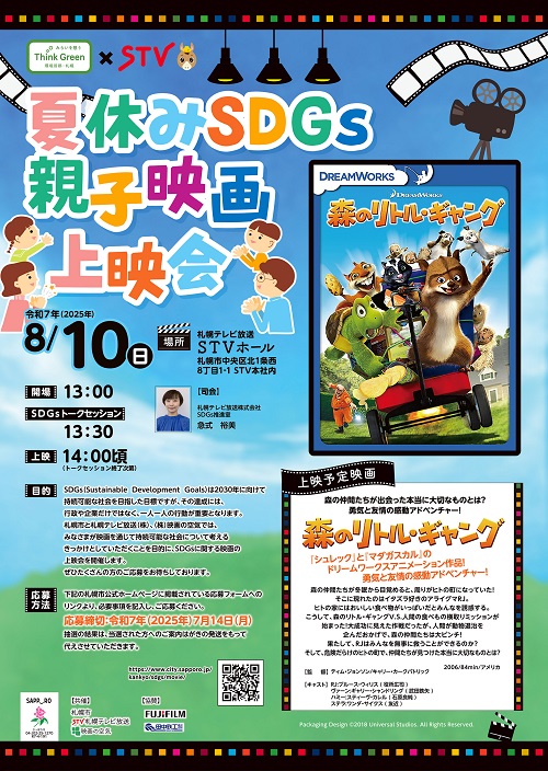 夏休みSDGs親子映画上映会