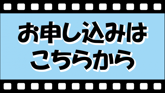 申込みフォームリンクボタン