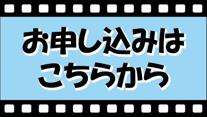 申込ボタン