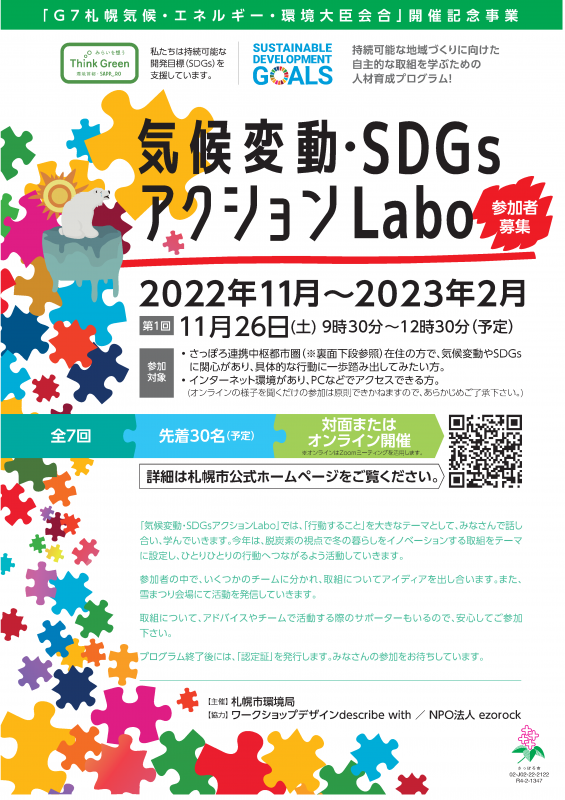 気候変動・SDGsアクションLaboの案内チラシ（表）