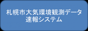 札幌市大気環境観測データ速報システム