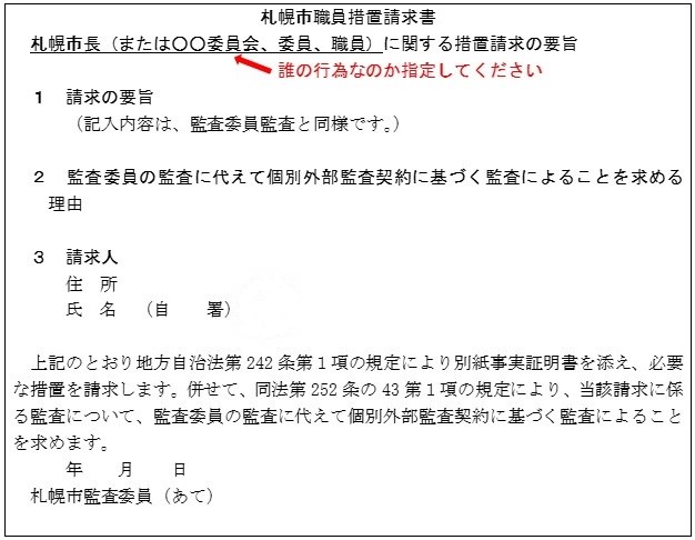 特に個別外部監査人による監査を求める場合の札幌市職員措置請求書イラスト