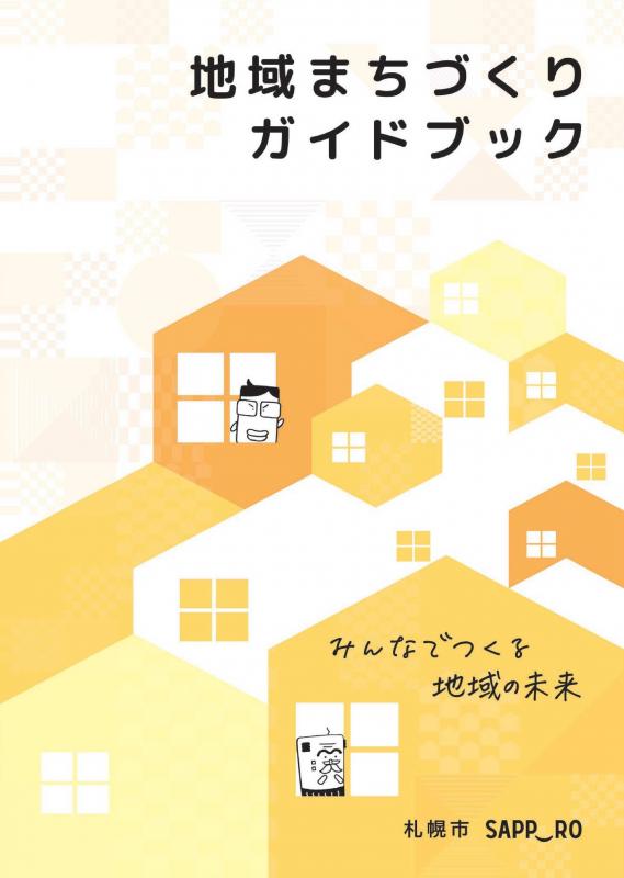 画像：地域まちづくりガイドブック表紙