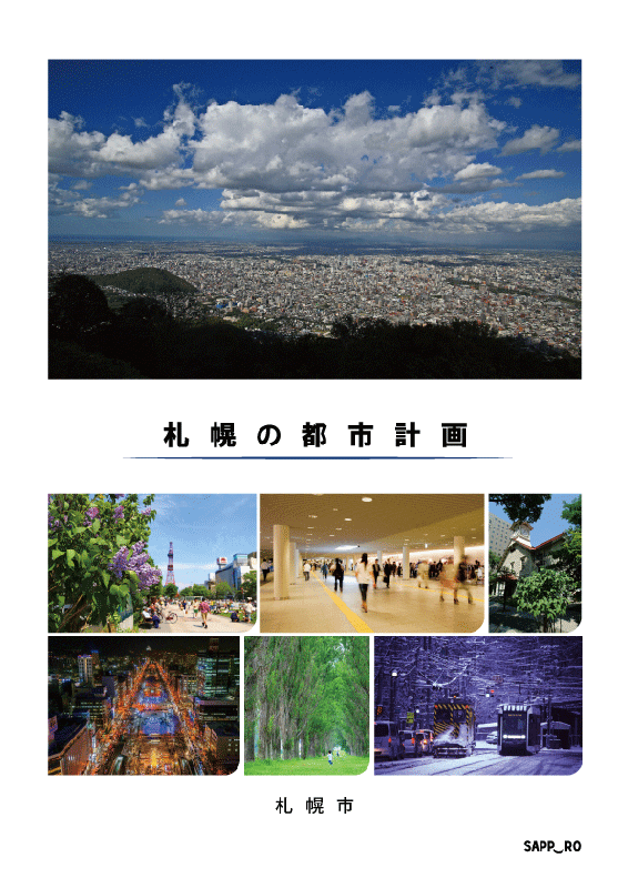画像：「札幌の都市計画」の表紙