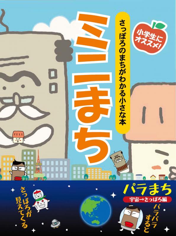 画像:ミニまちの表紙