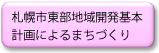 札幌市東部地域開発基本計画によるまちづくり