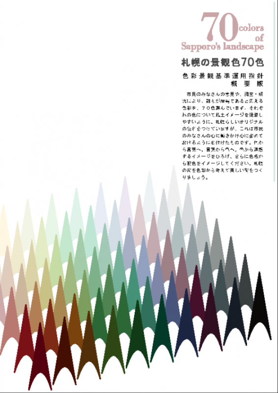 札幌の景観色70色色彩景観基準運用指針概要版の表紙