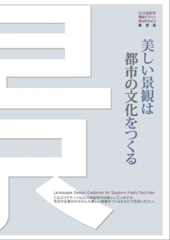 公共施設等景観デザインガイドライン概要版の表紙