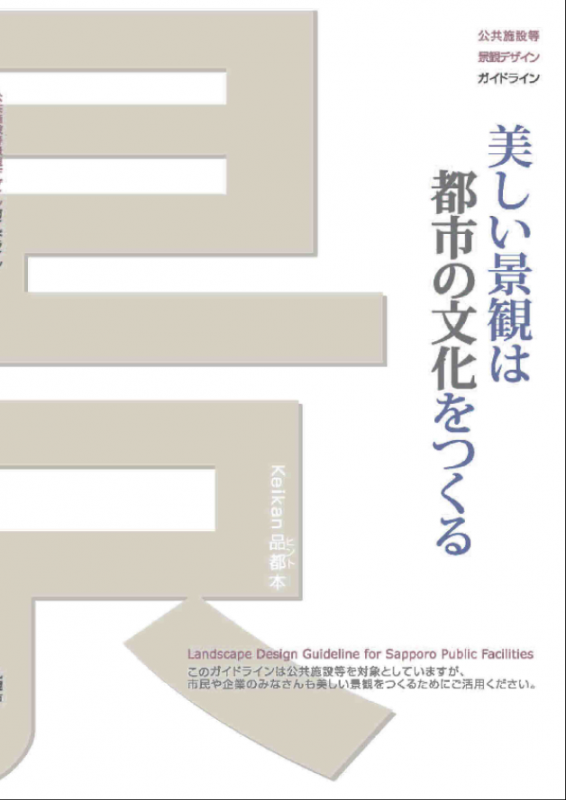 公共施設等景観デザインガイドラインの表紙