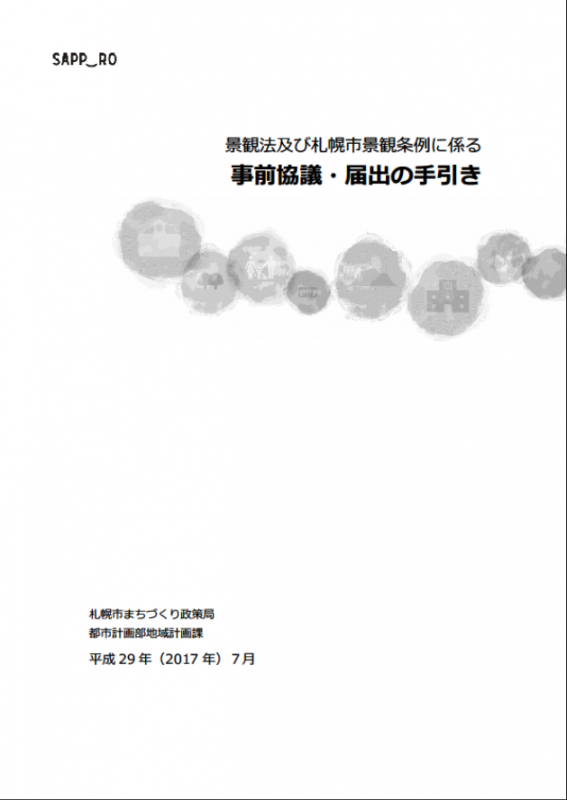 事前協議・届出の手引きの表紙