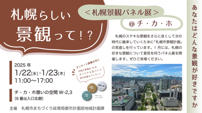 札幌らしい景観って！？＜札幌景観パネル展＠チ・カ・ホ＞