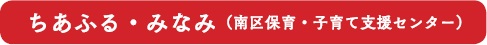 ちあふる・みなみ（南区保育・子育て支援センター）