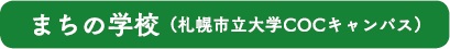 まちの学校（札幌市立大学COCキャンパス）