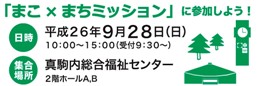 まこ×まちミッション