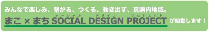 まこ×まちソーシャルデザインプロジェクト