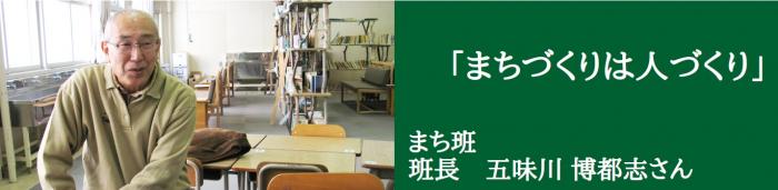 まち班班長 五味川博都志さん