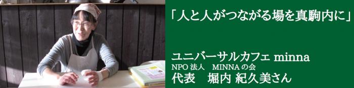 ユニバーサルカフェminna（NPO法人MINNAの会）代表堀内紀久美さん